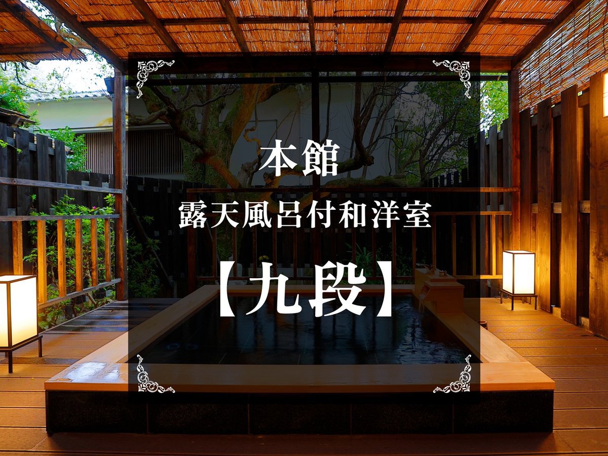 【九段】露天風呂付き和洋室