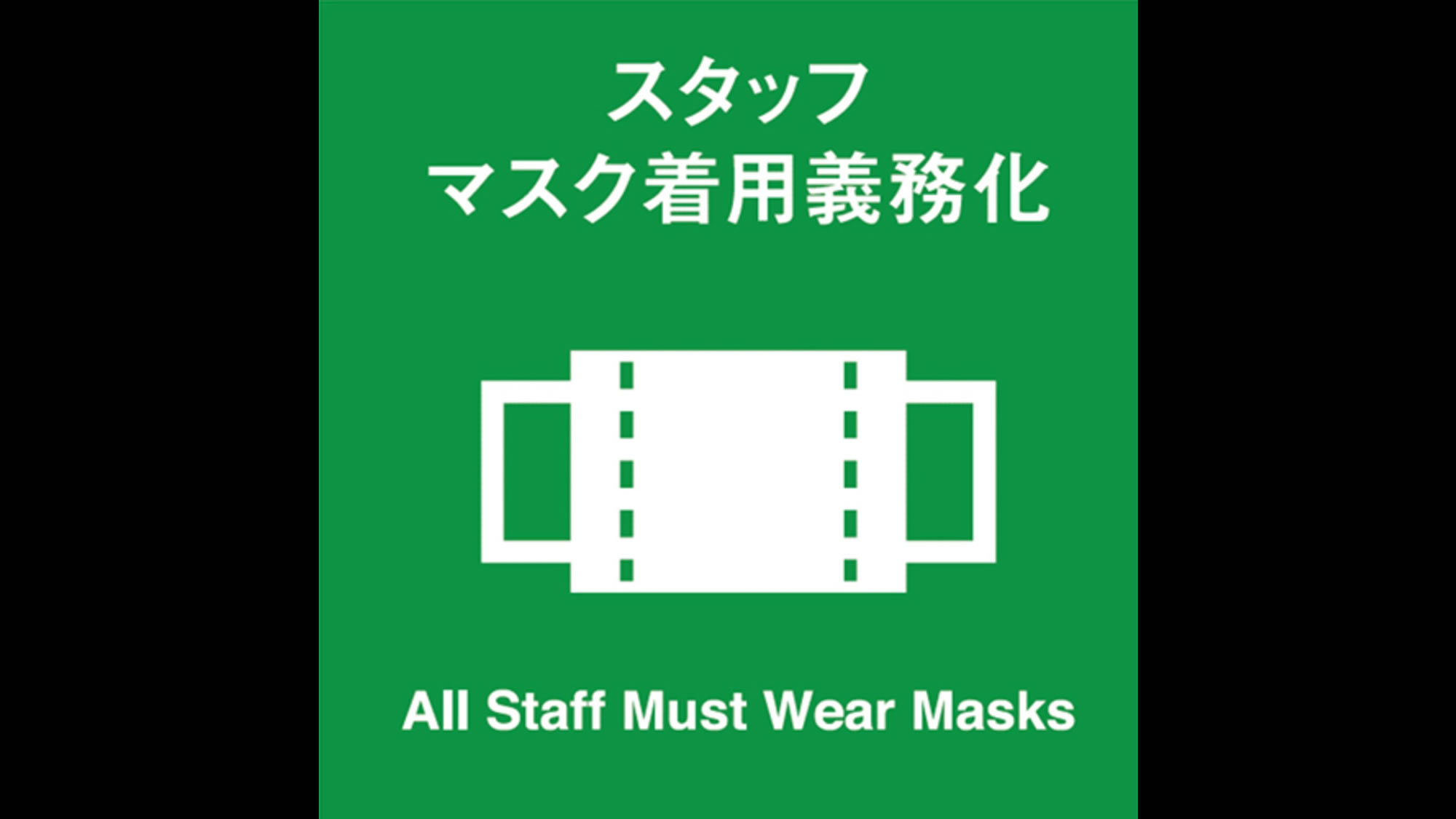 【コロナ対策】全スタッフがマスクを着用しております。