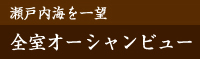 瀬戸内海を一望 全室オーシャンビュー