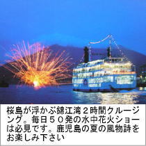 鹿児島の夏の風物詩「桜島観光納涼船」で２時間のクルージング