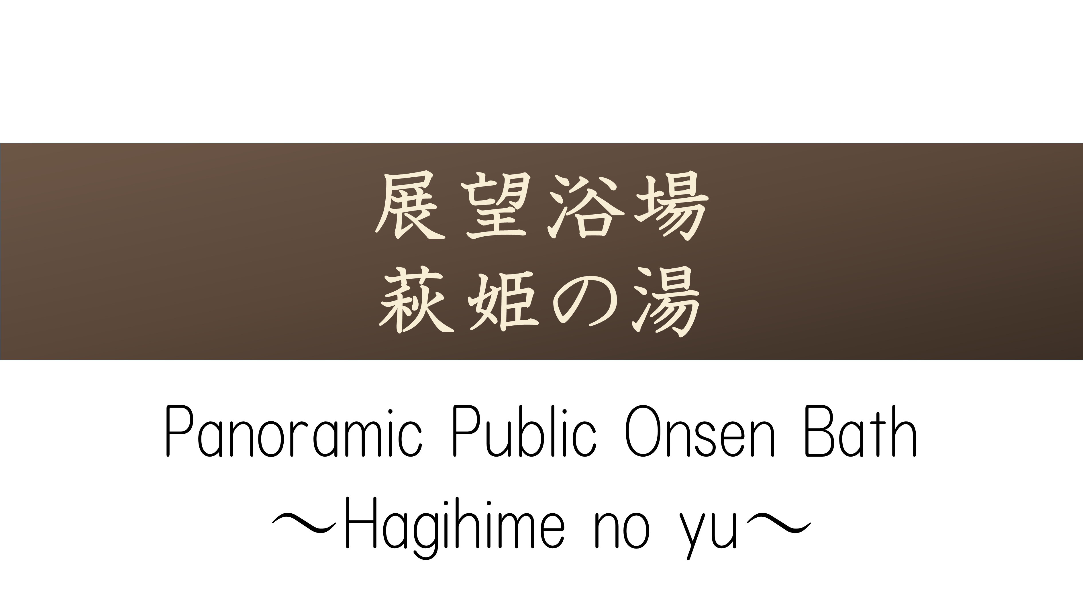 【展望浴場萩姫の湯】7階にあり季節ごとに表情を変える山々を望みながらお寛ぎいただけます