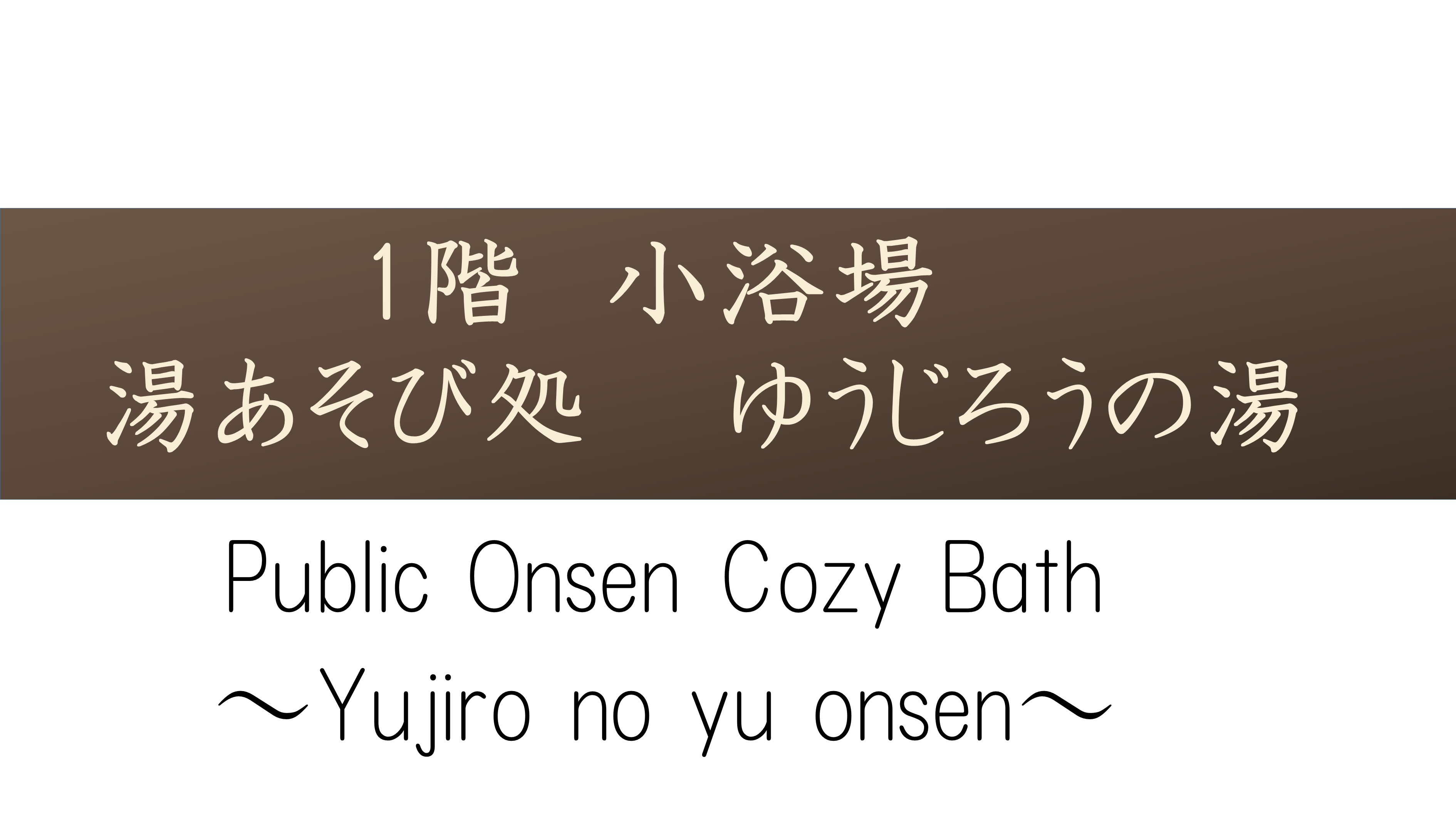 １階【小浴場湯あそび処ゆうじろうの湯】小さい浴場ですが５つの湯舟をお楽しみいただけます。