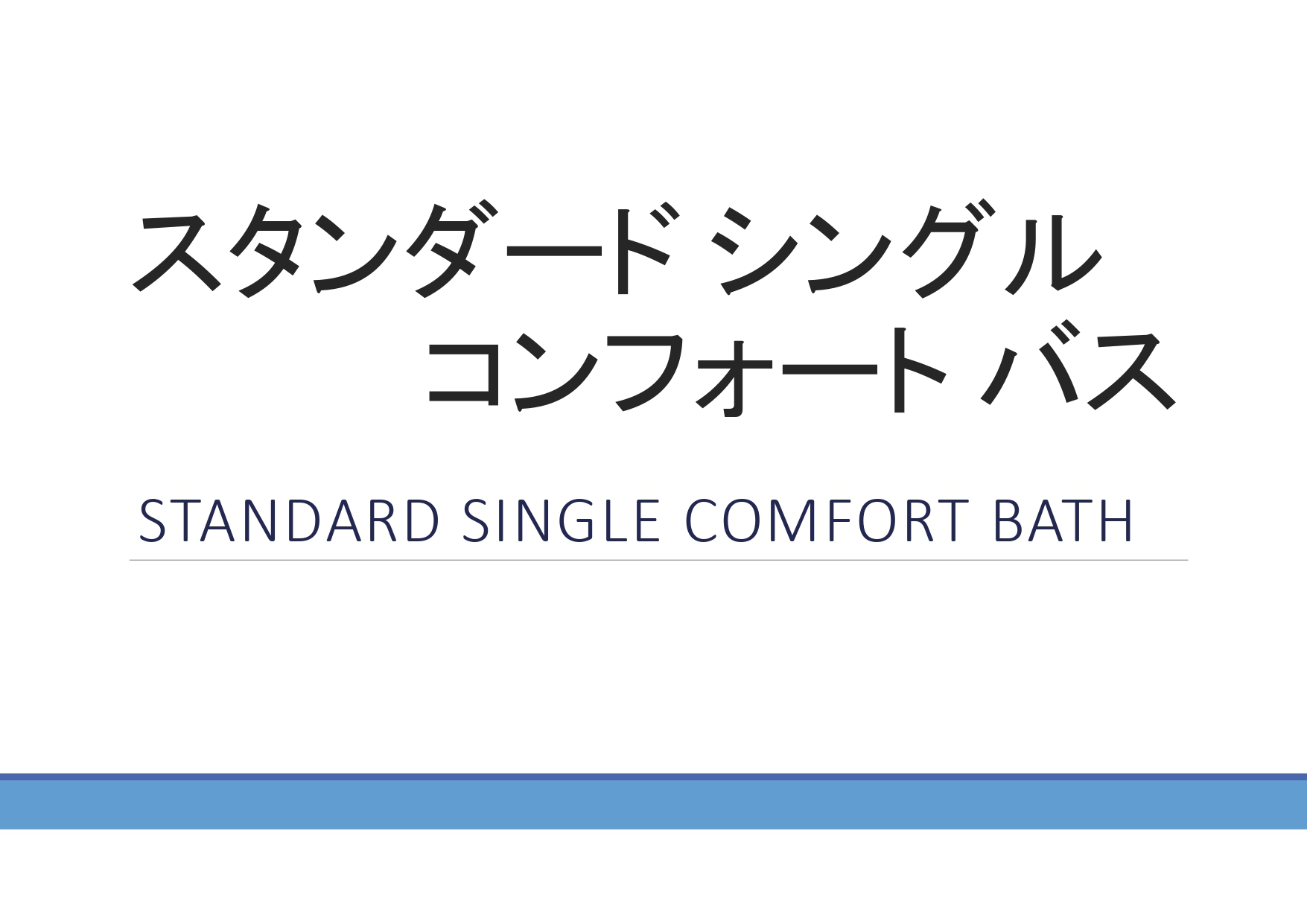 スタンダードシングルコンフォートバス