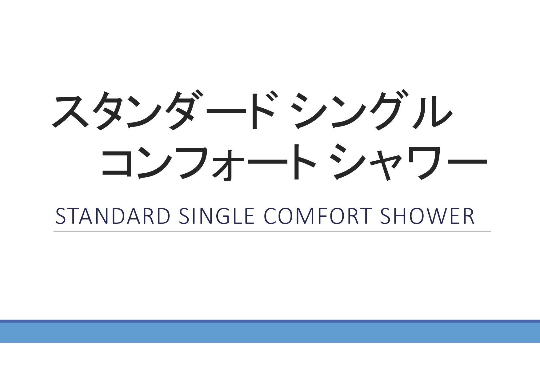 スタンダードシングルコンフォートシャワー