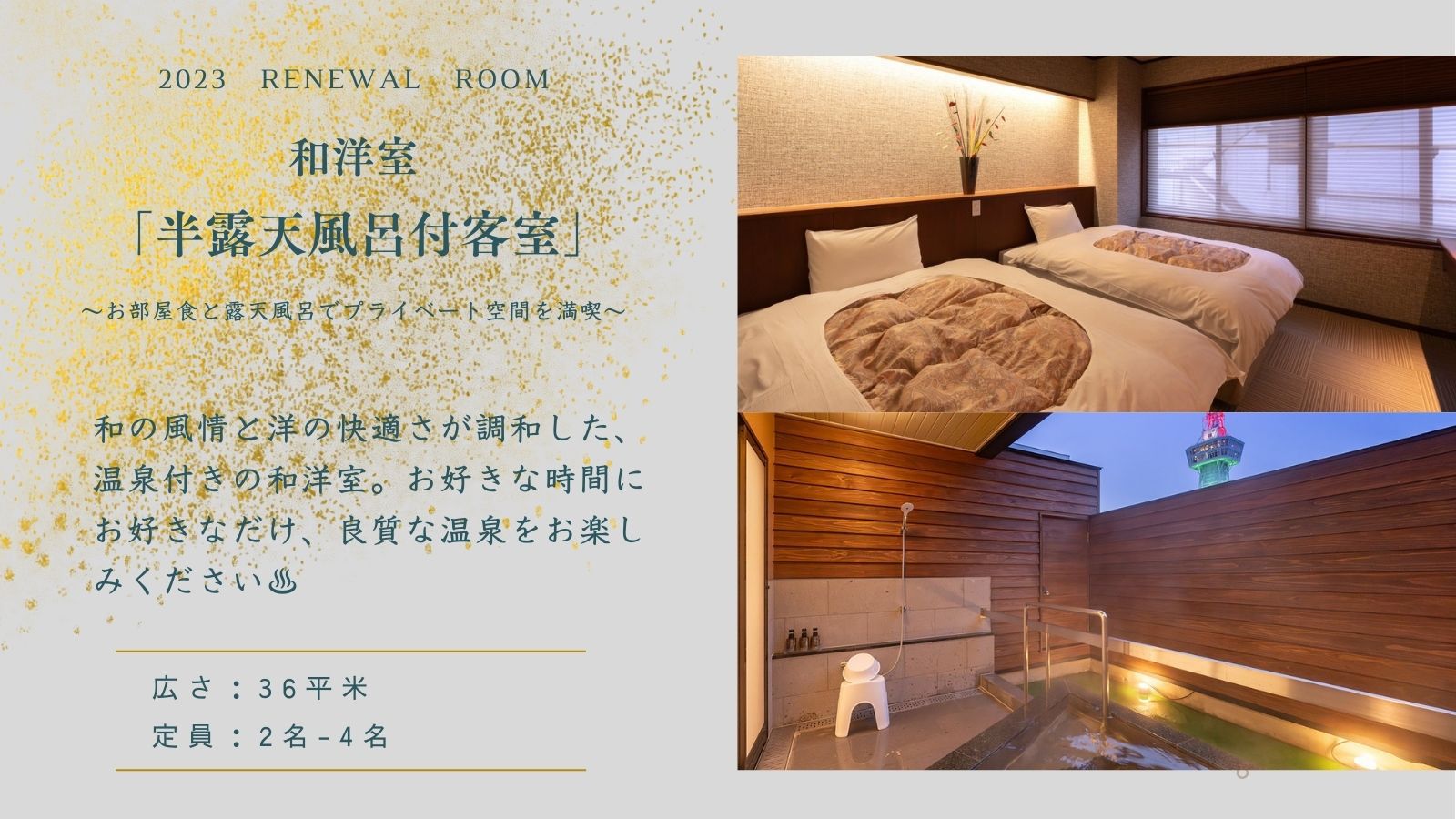 【源泉かけ流し露天風呂付和洋室】60平米［禁煙／ペット不可］