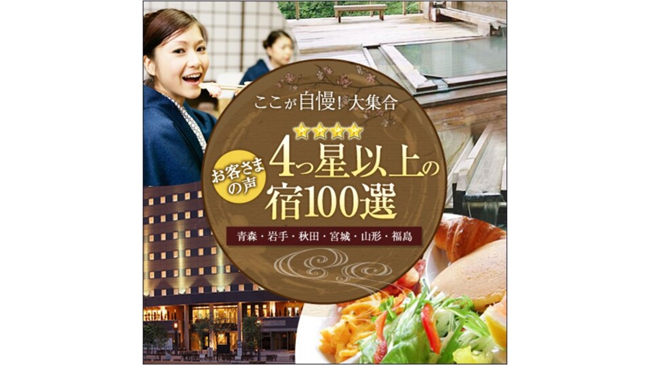4つ星以上の宿に当館が選ばれました！