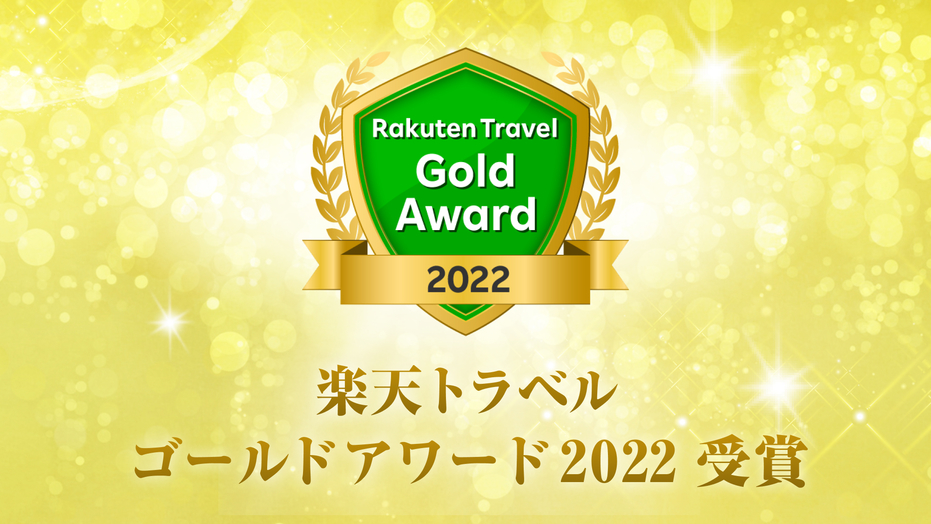 楽天トラベルアワード20226年連続ゴールドアワード受賞！