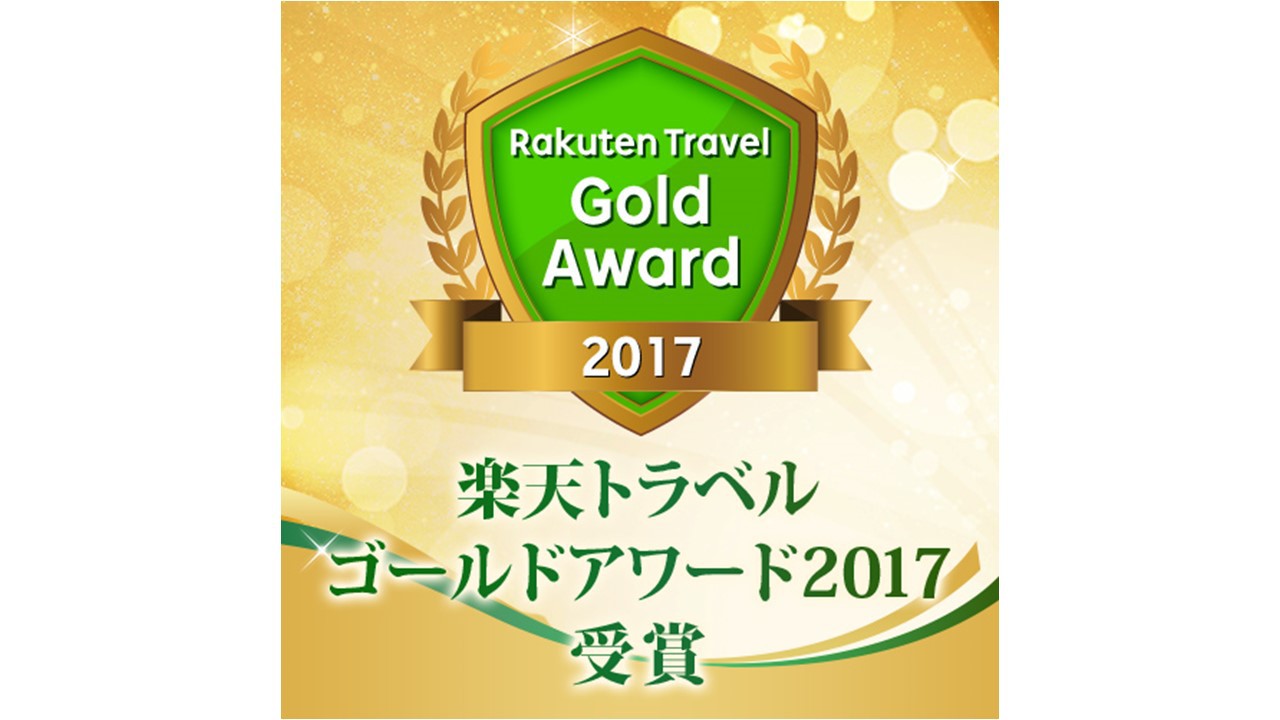 楽天トラベルゴールドアワード2017を受賞致しました！