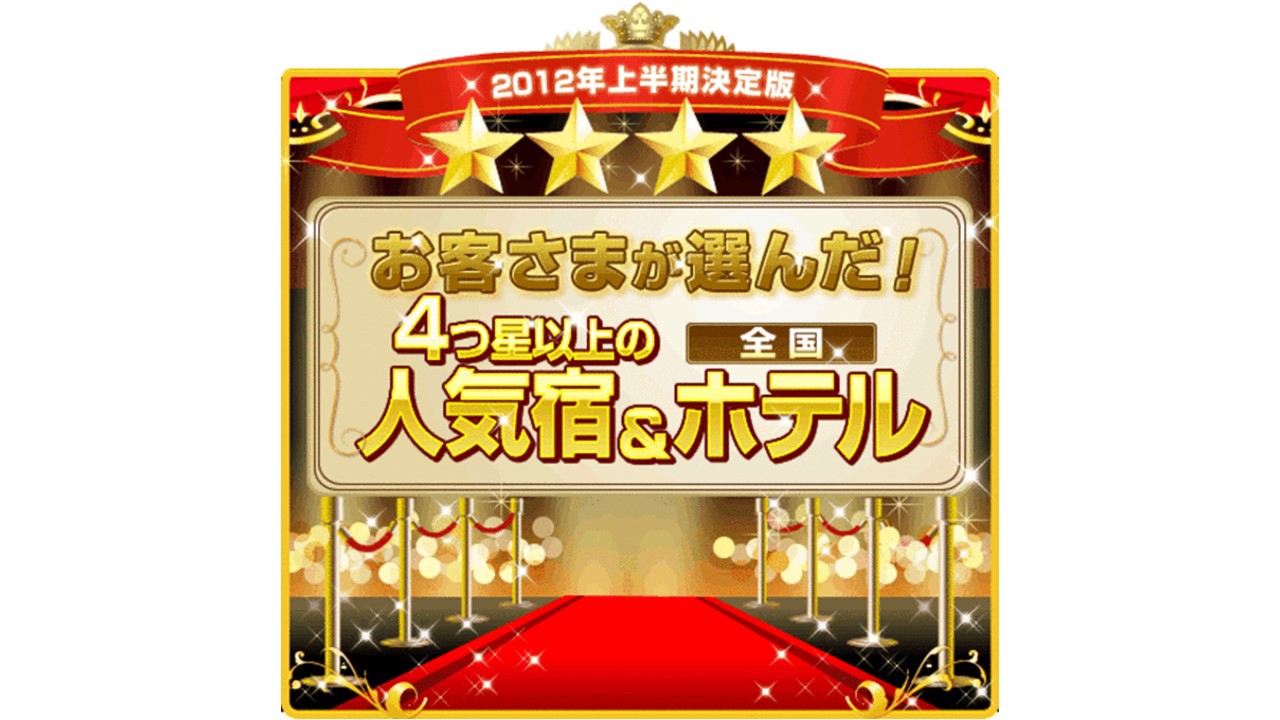 【2012年】上半期人気宿に当館が選ばれました！