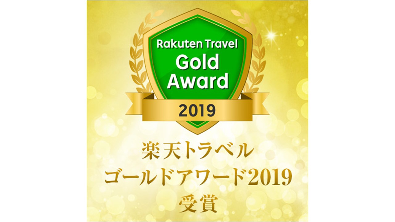 楽天トラベルアワード20193年連続ゴールドアワード受賞！