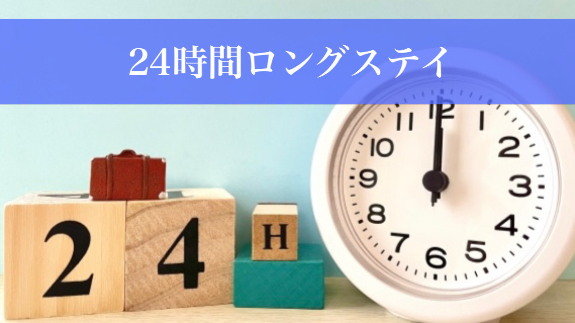 ◆２４時間！超〜ロングステイ◆チェックインは１４時！！チェックアウトは１４時まで無料！！