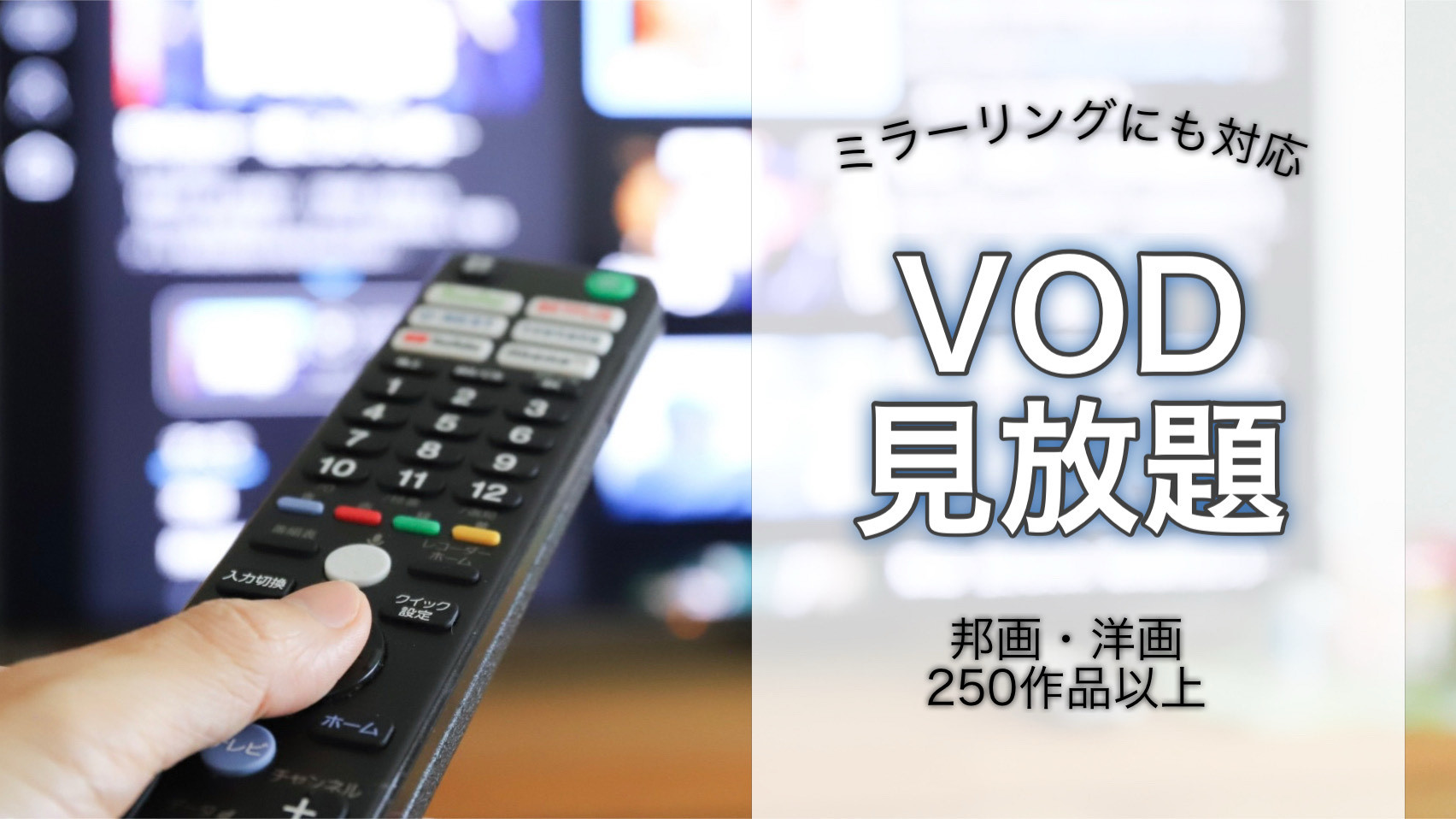 大画面スマートテレビでＶＯＤ見放題プラン　◆ネット・YouTube・キャスト・ミラーリング対応◆