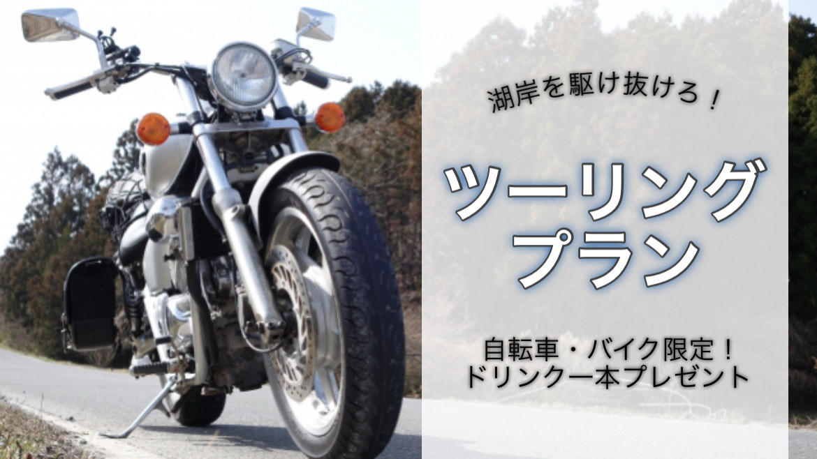 湖岸を駆け抜けろ！びわこツーリングプラン【バイク・自転車】食事なし