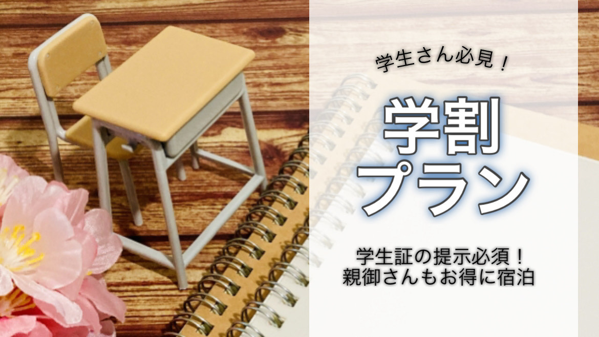 学生・新入生・学生の父兄の皆さん必見★学生証の提示でお得な学割プラン★学生の特権を使って下さい！
