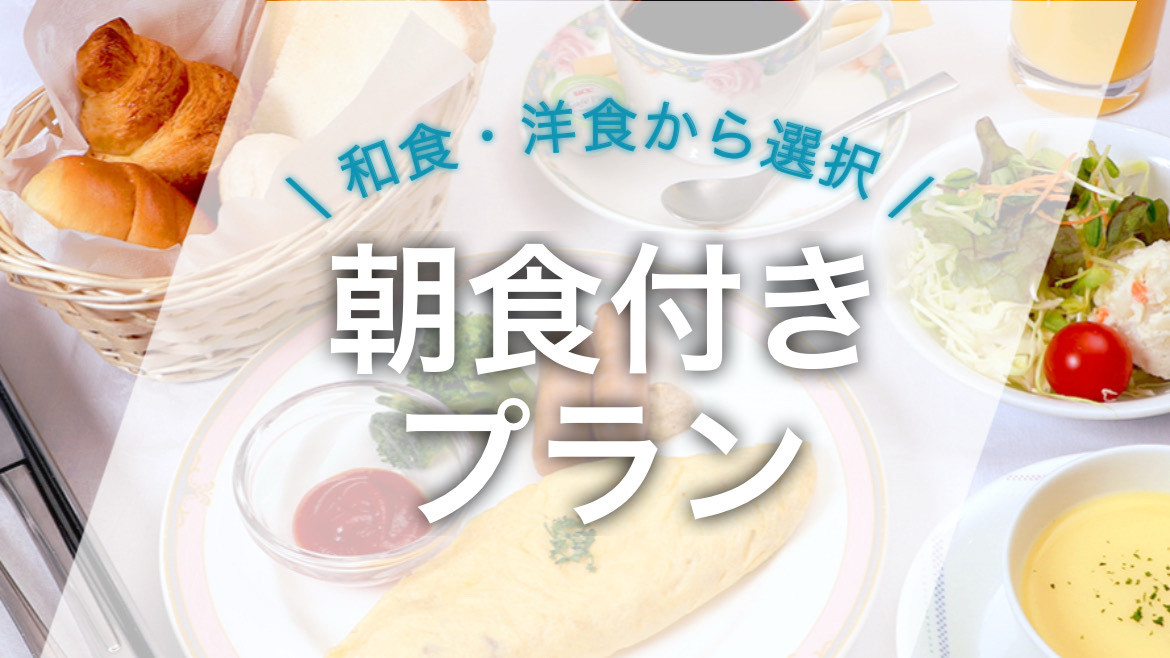 ドリンクバー付★元気の源は朝食から★朝食付きプラン！朝食は和朝食・洋朝食から選べます　