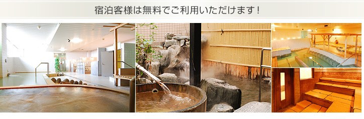 宿泊客様は無料でご利用いただけます！
