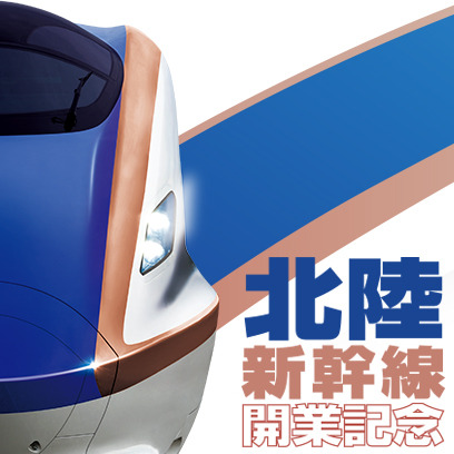 北陸新幹線で東京から72分！
