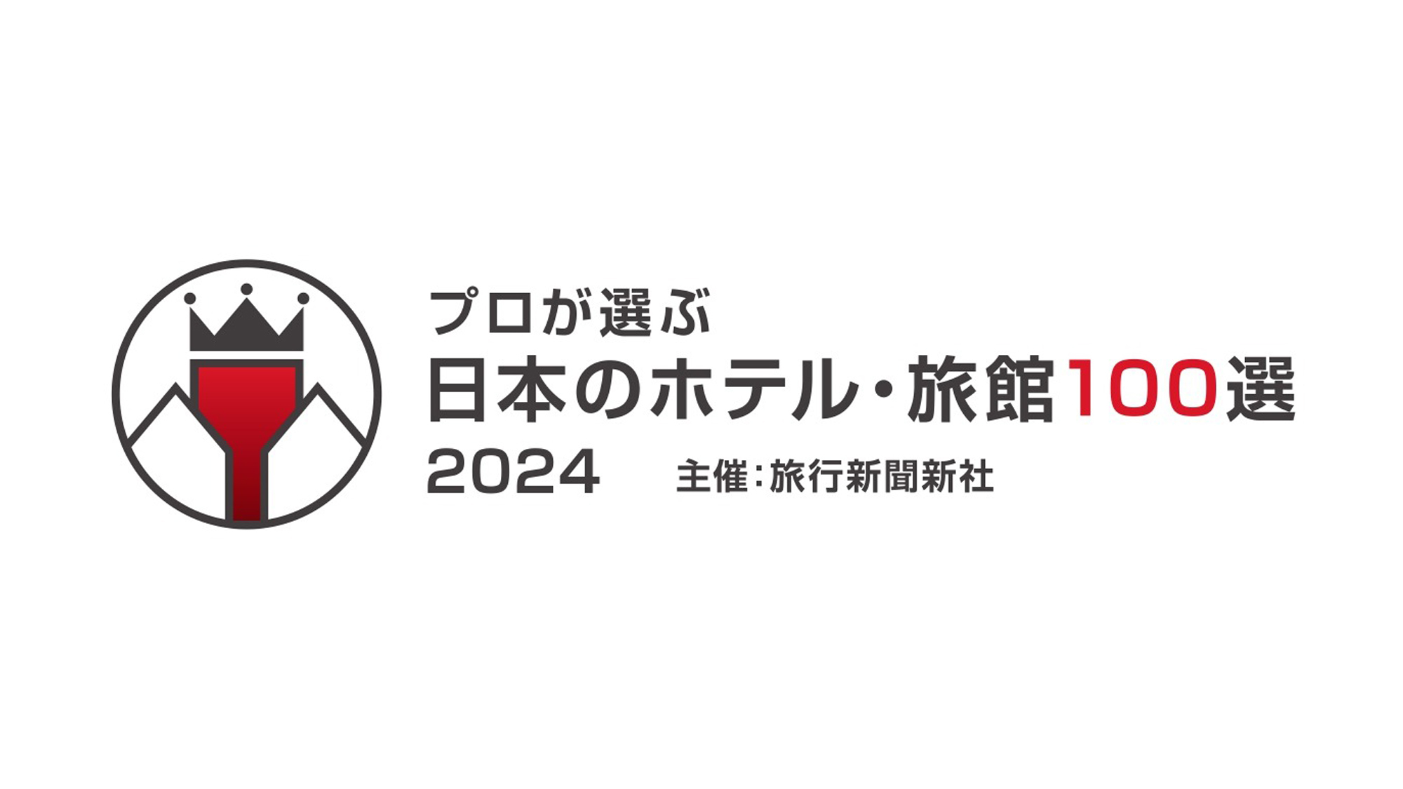 当館は「プロが選ぶ日本のホテル・旅館百選料理部門」で県内唯一の16年連続入選しています