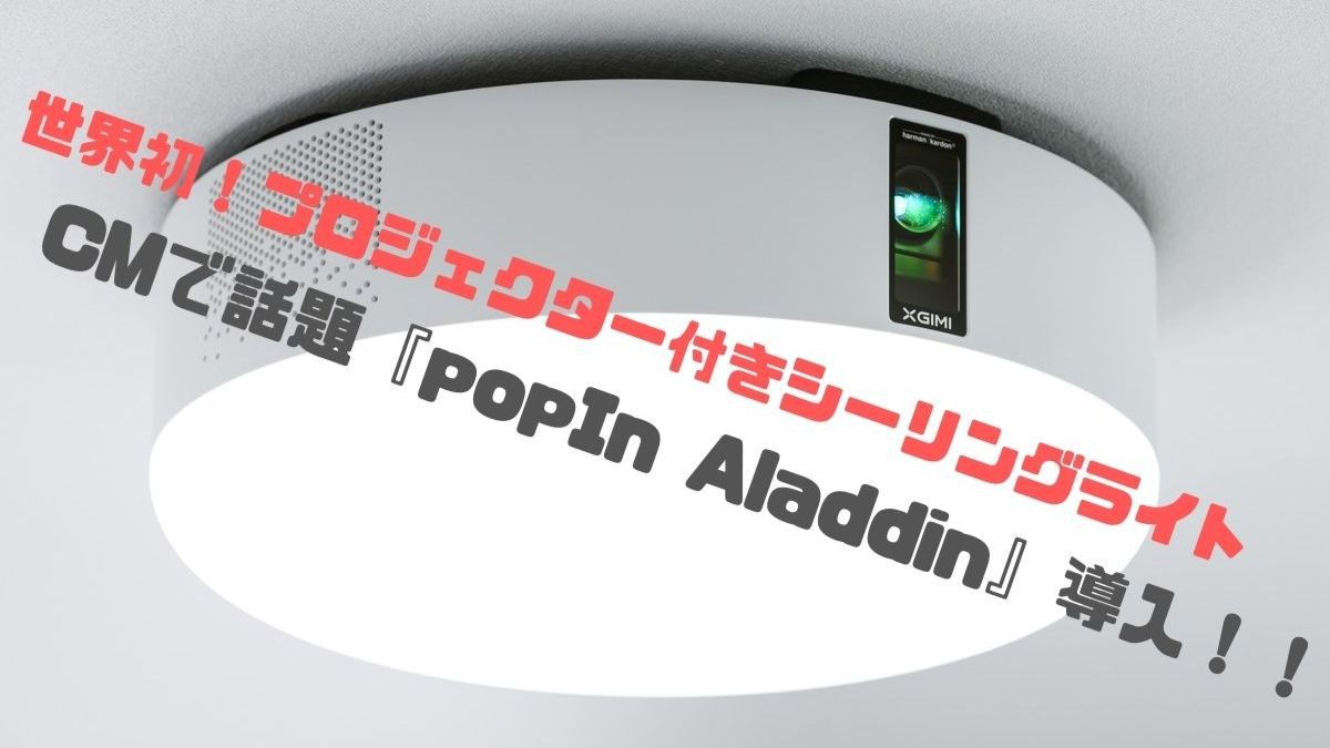 【popIn Aladdin】プロジェクター付きシーリングライト！AndroidOS搭載で様々なアプ