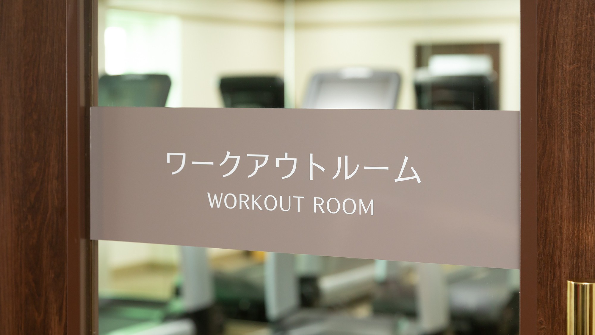 【ワークアウトルーム】ご宿泊の方は無料でご利用いただけます。＜利用可能時間：15時〜21時＞