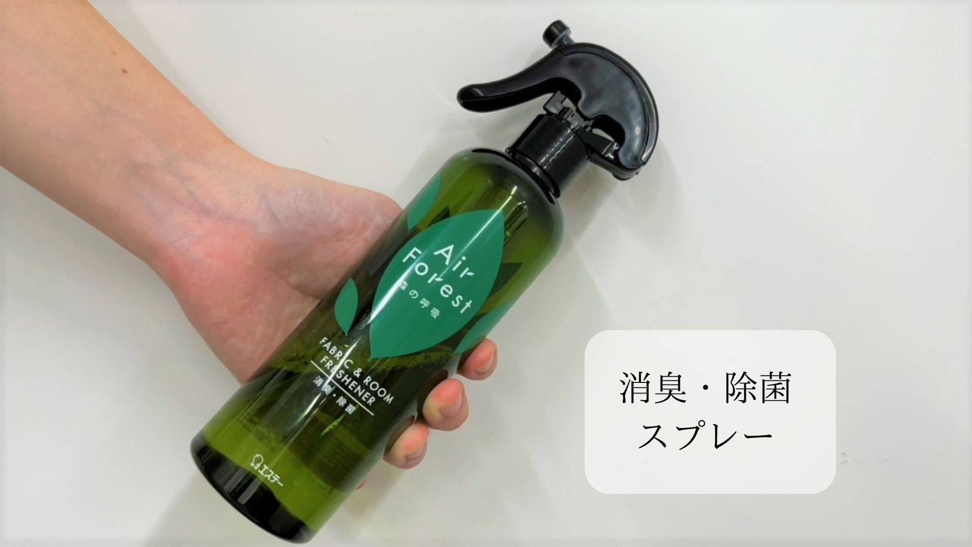 【客室備品】消臭・除菌スプレー