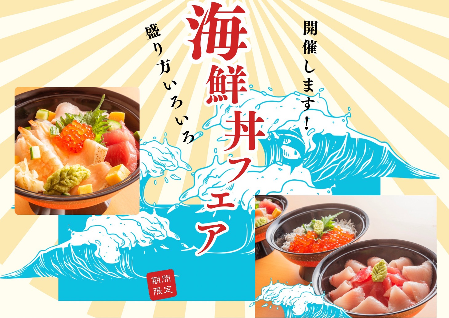 海鮮丼フェア