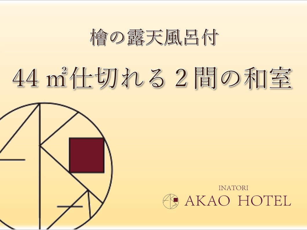 露天風呂付仕切れる2間の和室