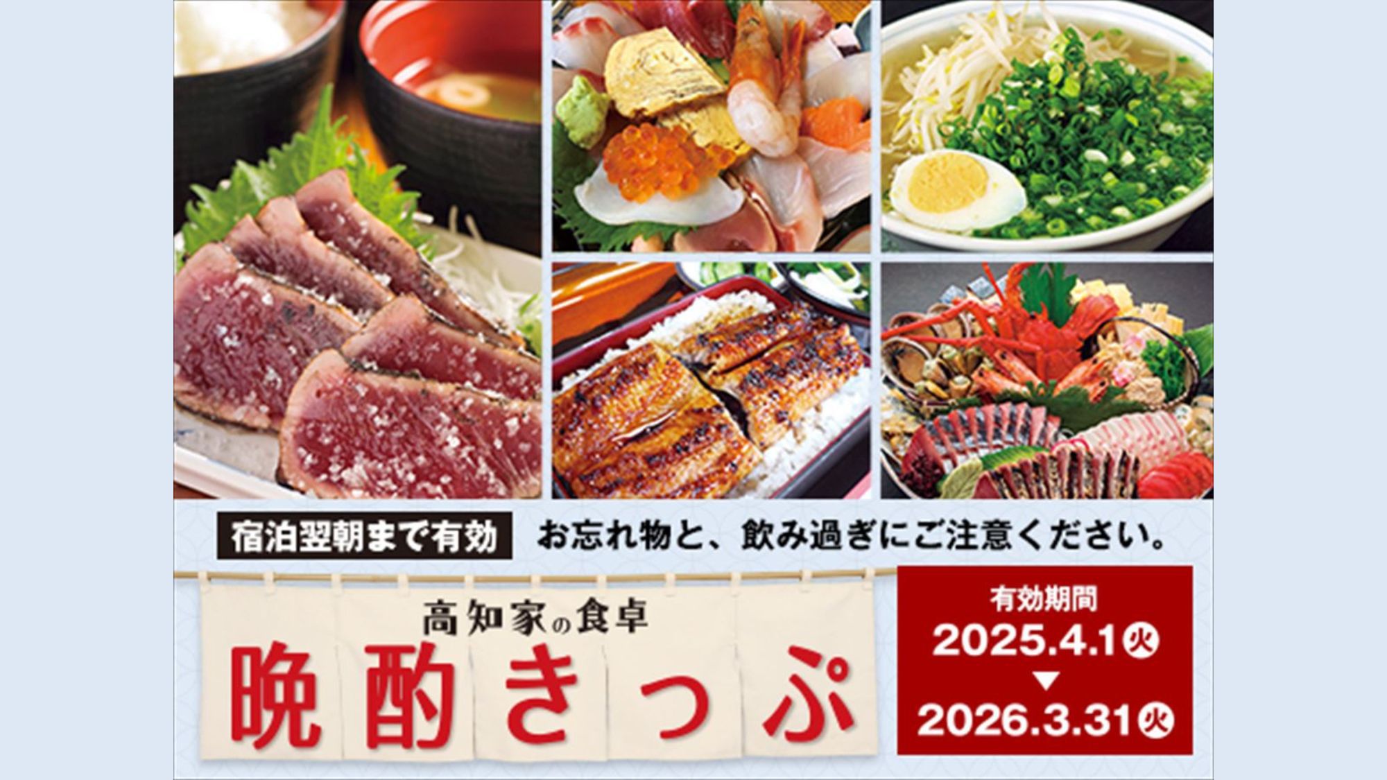 ＜朝食付＞【高知家の食卓 晩酌きっぷセットプラン】高知の食を満喫♪朝食付プラン
