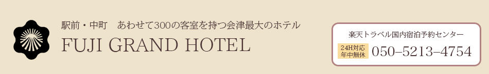 中町フジグランドホテル