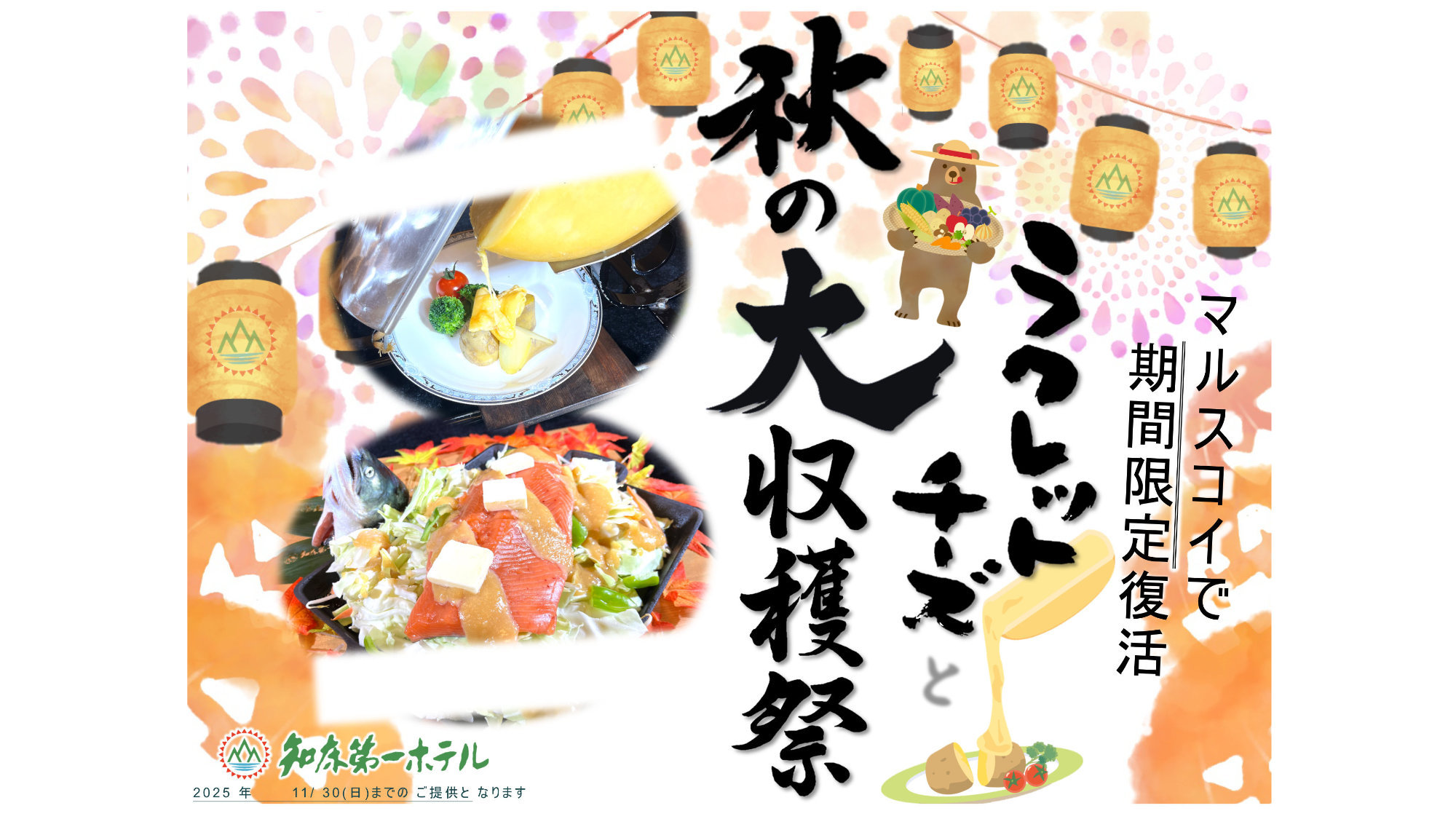 【2025年秋メニュー】