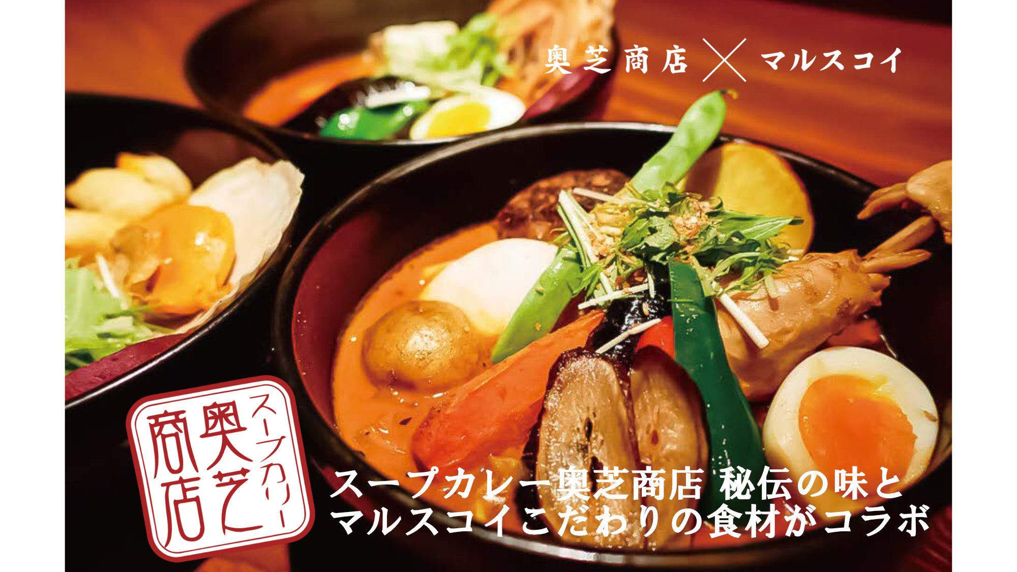 【2025年10月〜12月限定】奥芝商店×;マルスコイ スープカレー