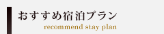 おすすめ宿泊プラン