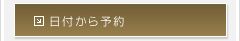 日付から予約