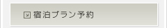 宿泊プラン予約