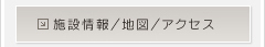 施設情報/地図/アクセス