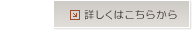 詳しくはこちらから