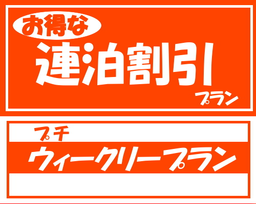 お得な割引プラン