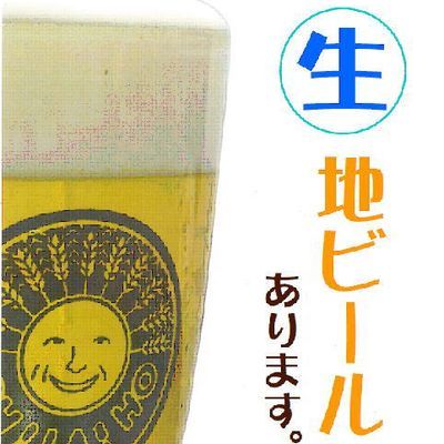 生（なま）地ビール