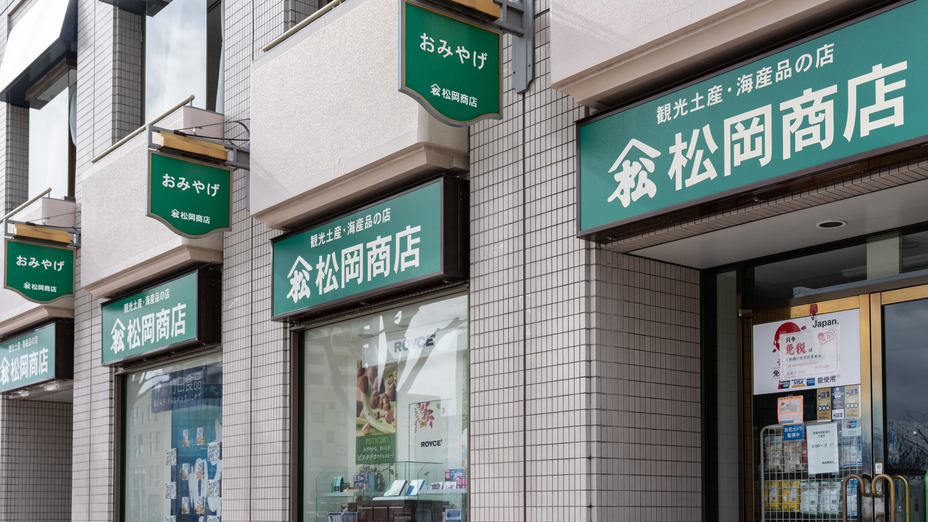 【近隣施設】豊富な品揃えの土産店がホテル直結