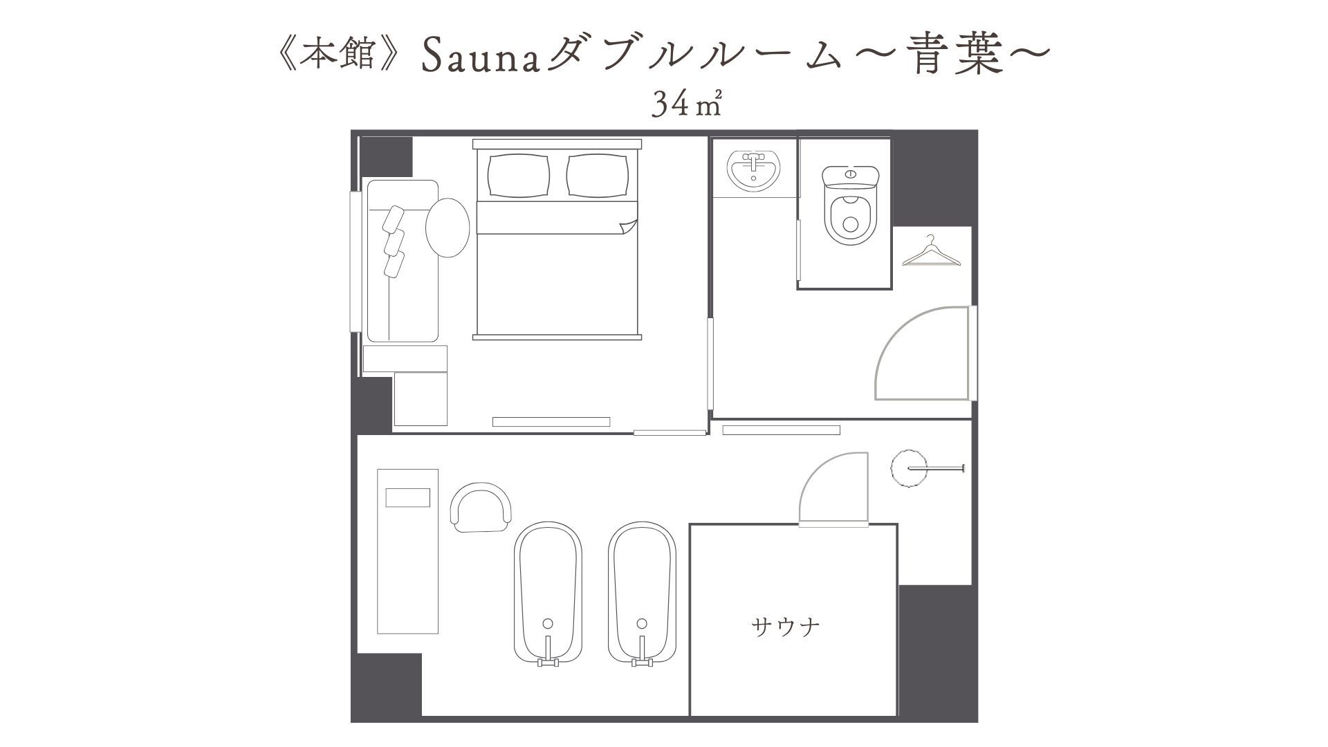 本館／Saunaダブルルーム〜青葉〜