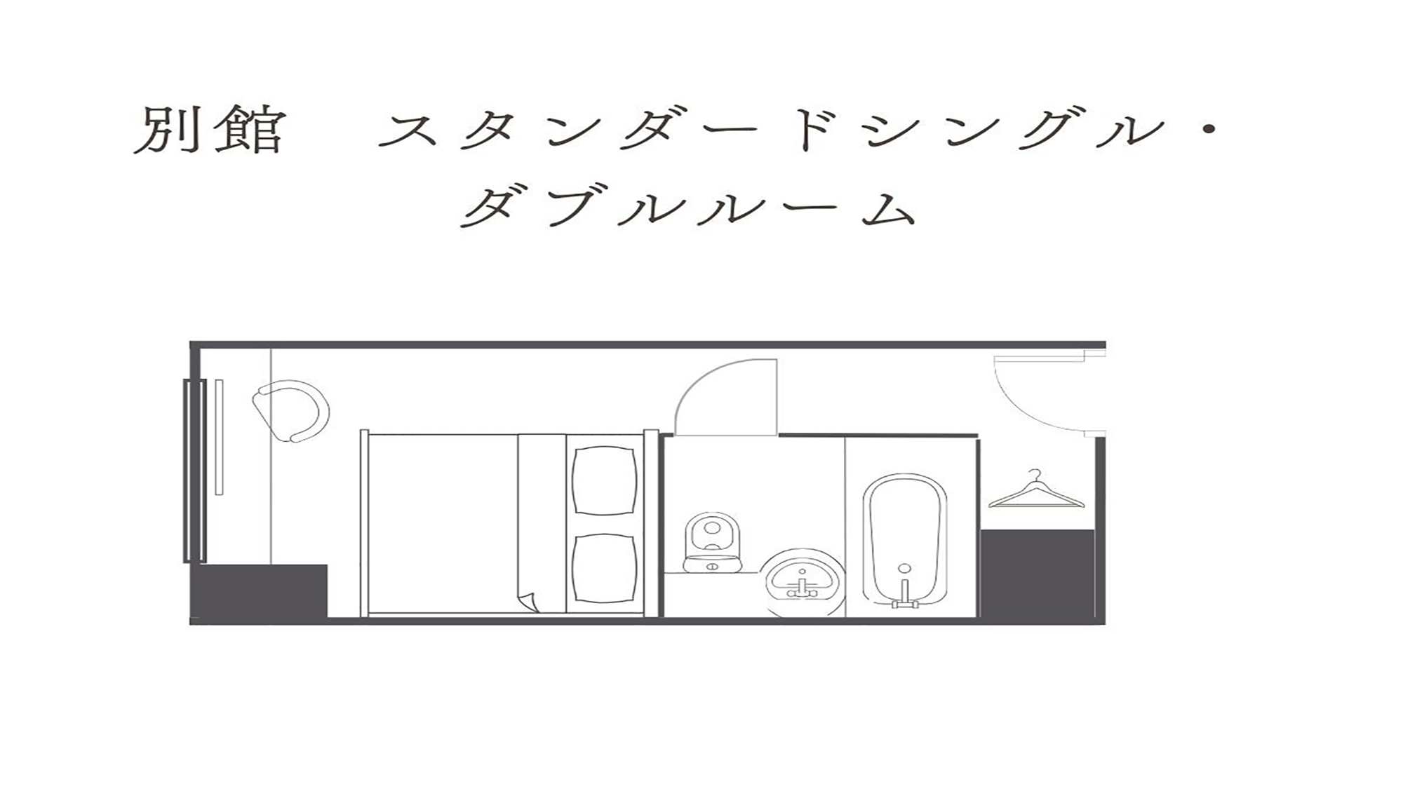 別館スタンダードシングル・ダブル