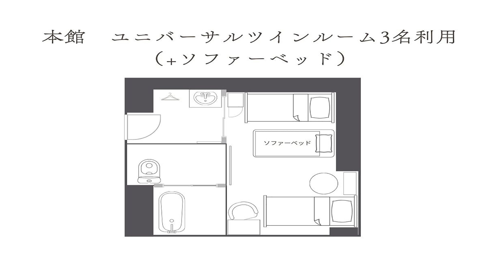本館ユニバーサルツイン3名利用（ソファベッド）