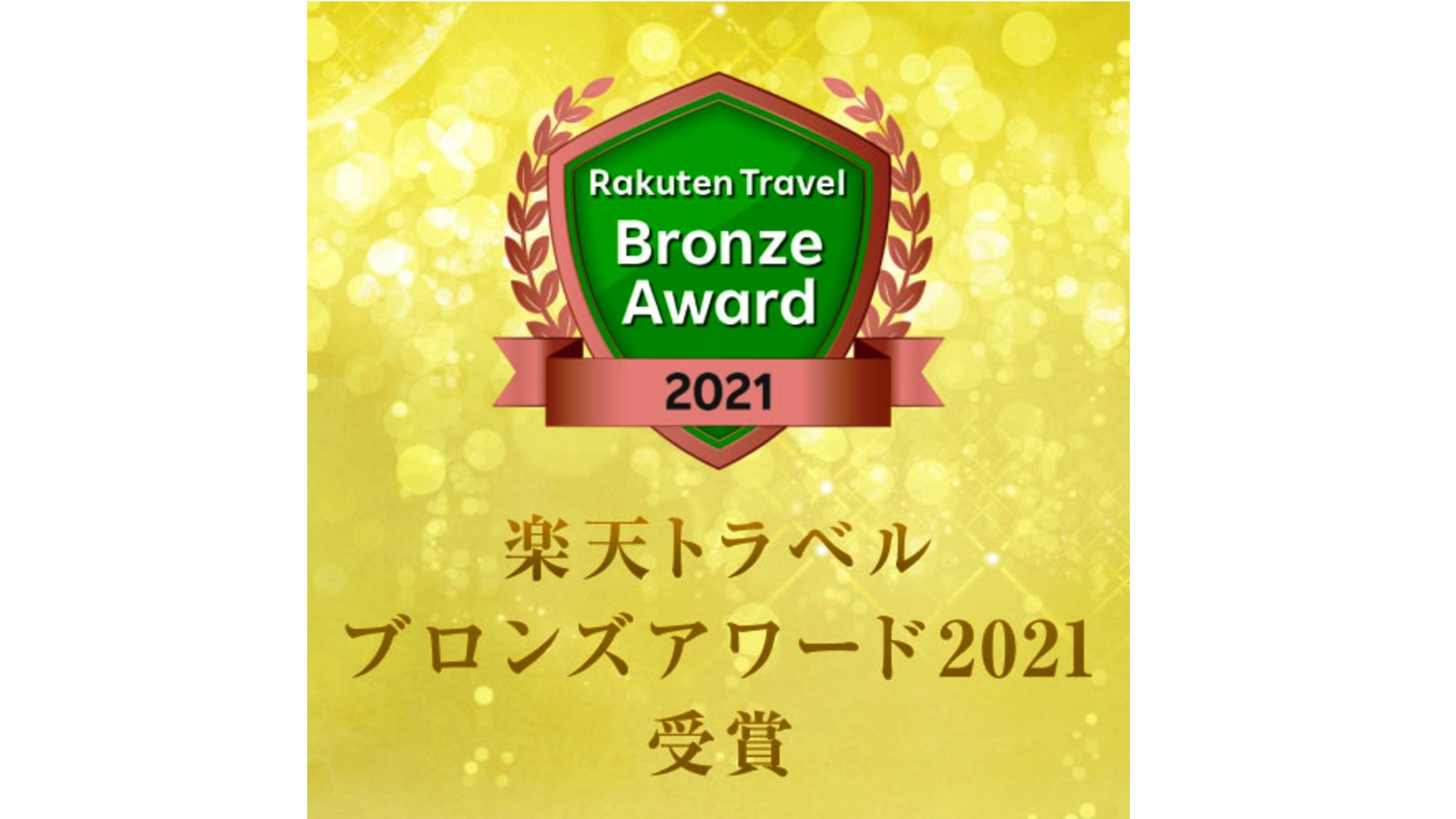 楽天トラベルブロンズアワード2021受賞！