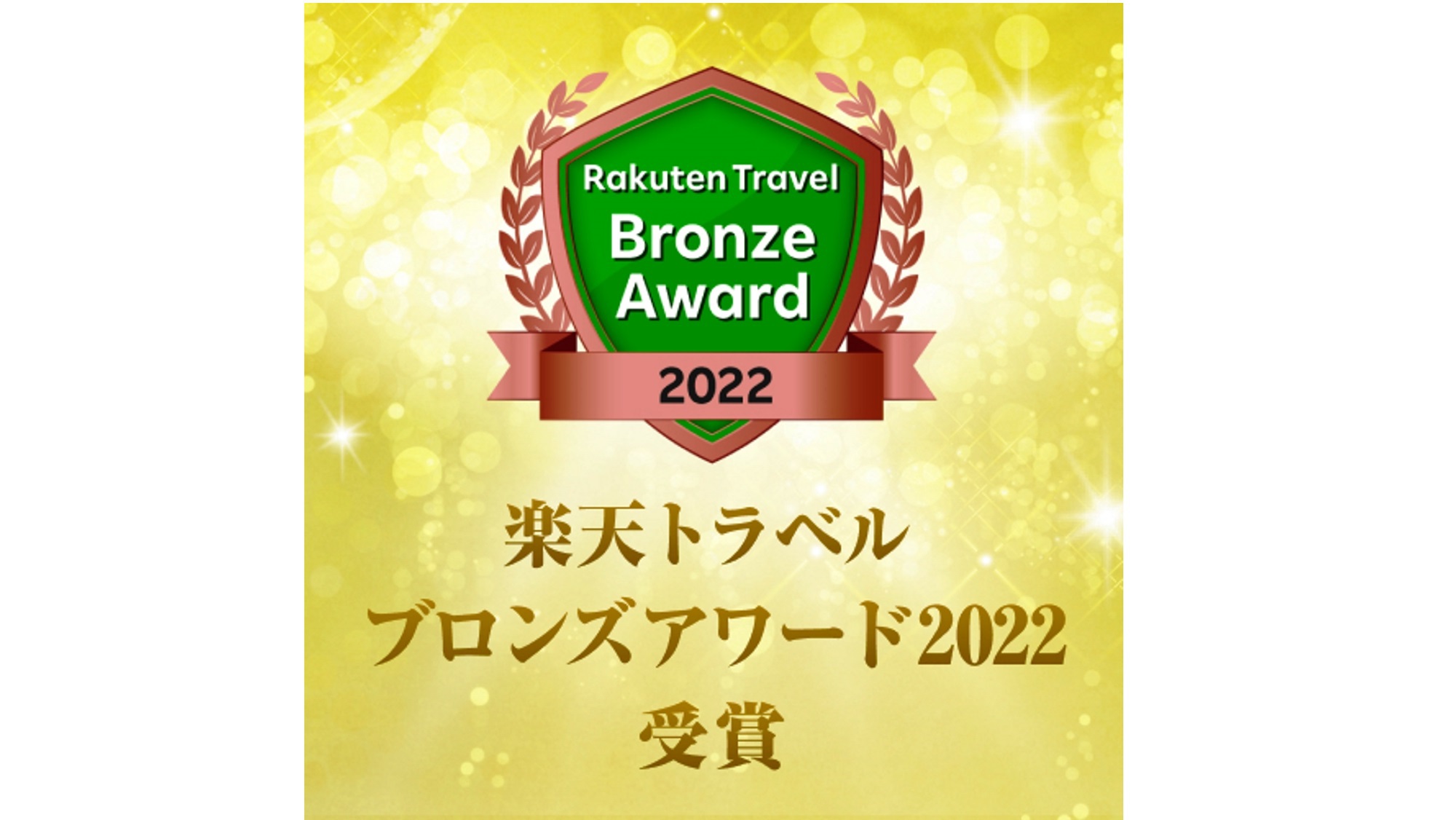 楽天トラベルブロンズアワード2022受賞！