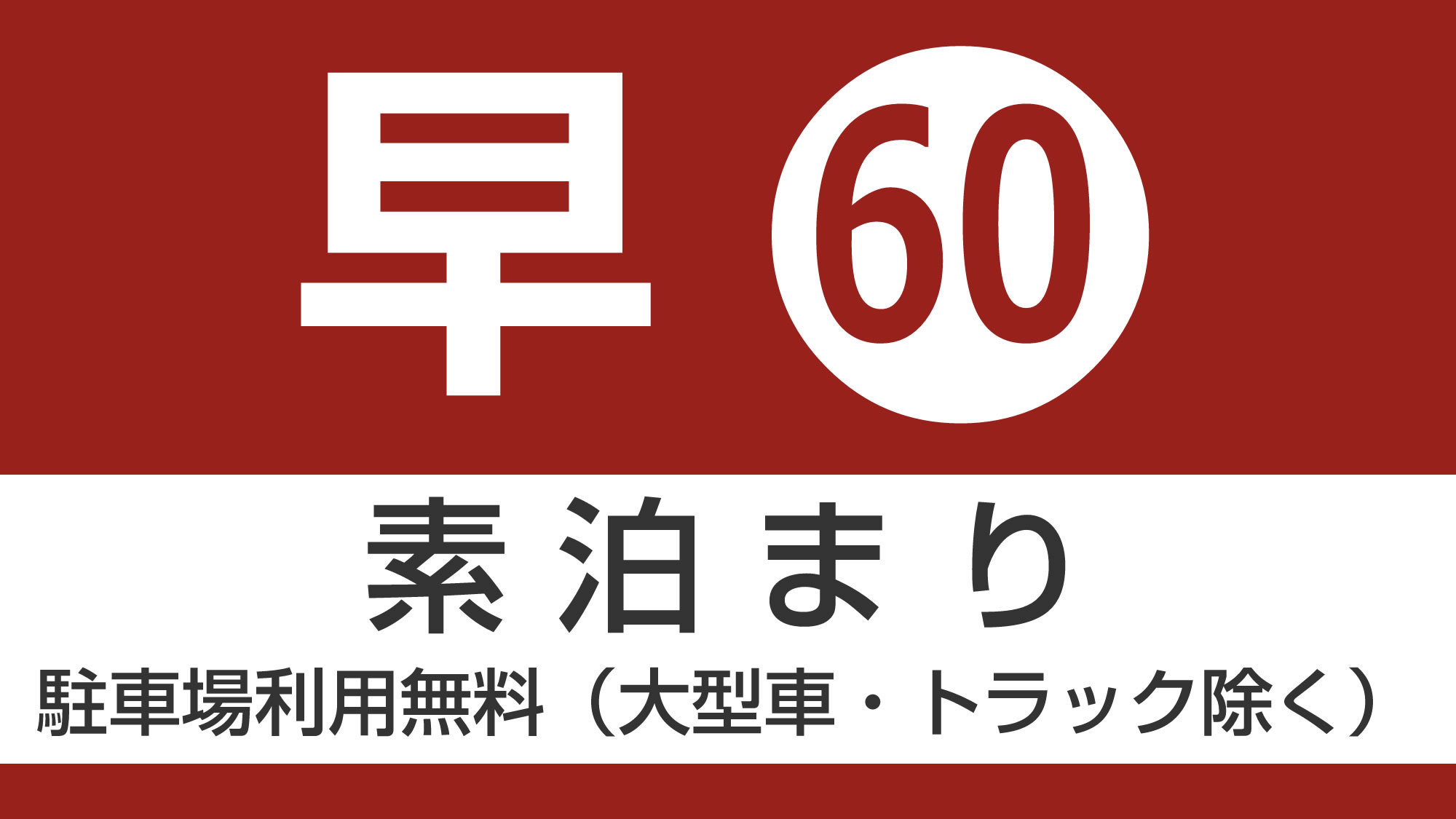 60日前までの予約素泊りプラン