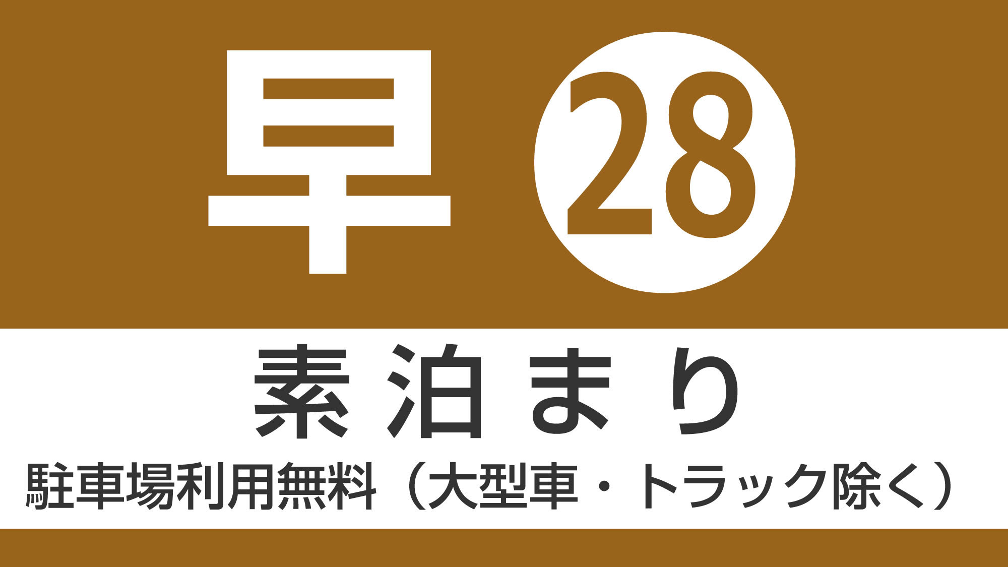 28日前までの予約素泊りプラン