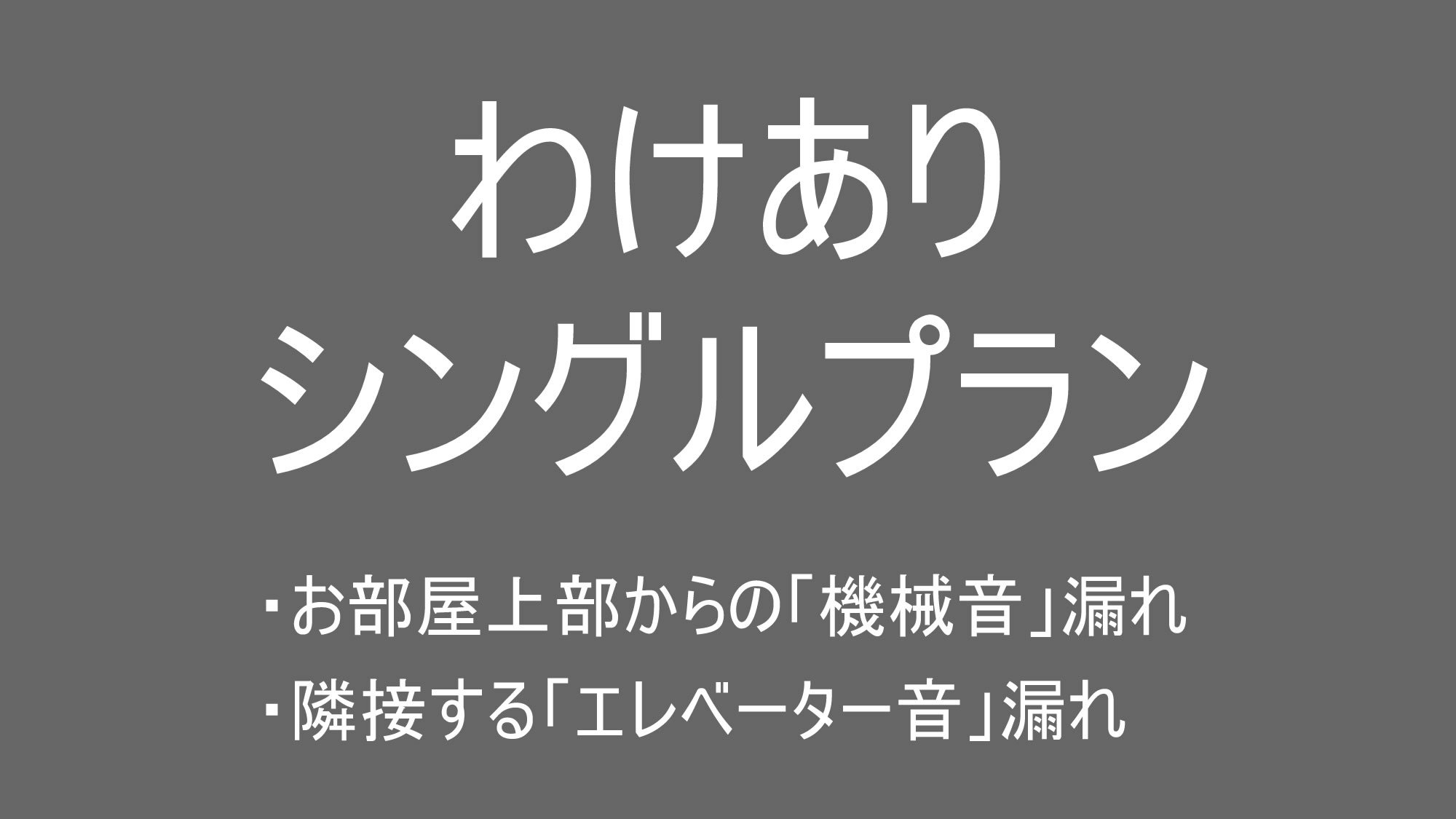 わけありシングルプラン