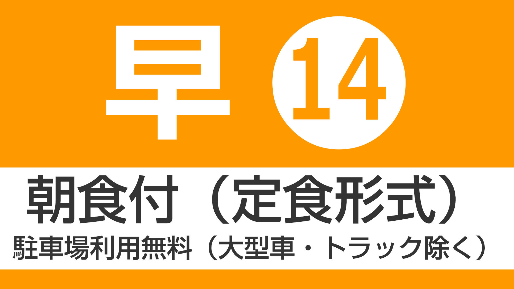 14日前までの予約朝食付プラン