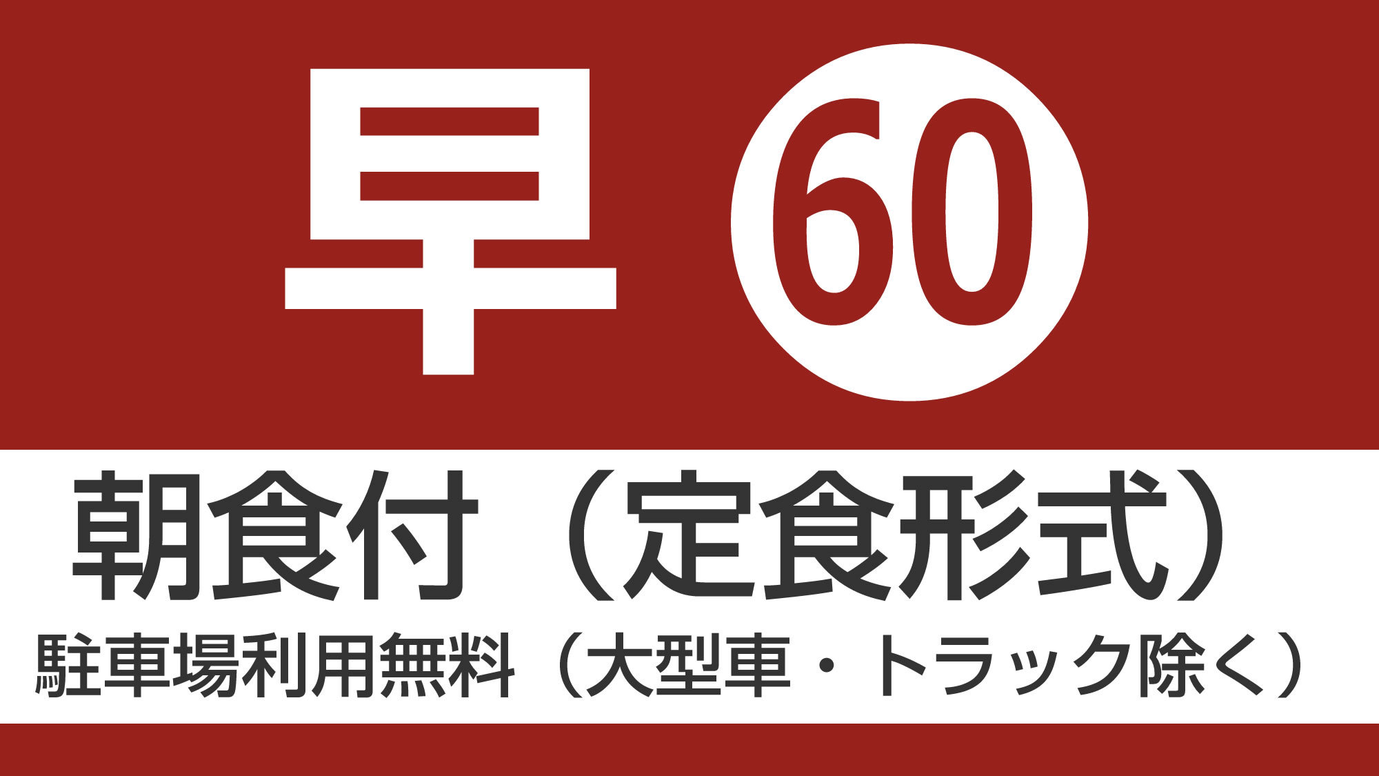 60日前までの予約朝食付プラン