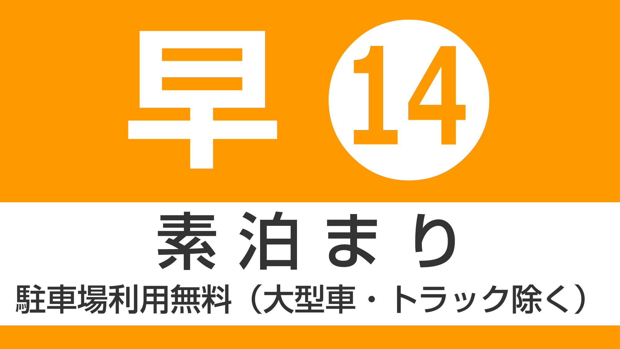 14日前までの予約素泊りプラン